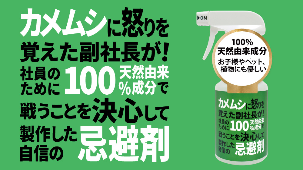 カメムシ忌避剤