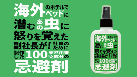 トコジラミ忌避剤